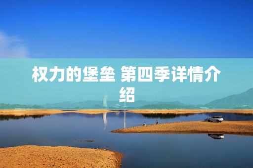 权力的堡垒 第四季详情介绍