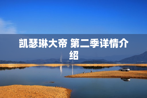 凯瑟琳大帝 第二季详情介绍