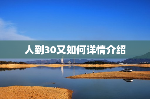人到30又如何详情介绍