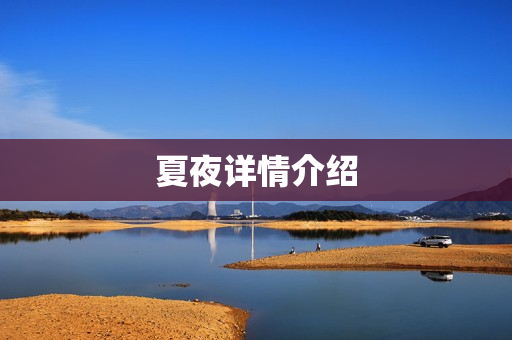夏夜详情介绍