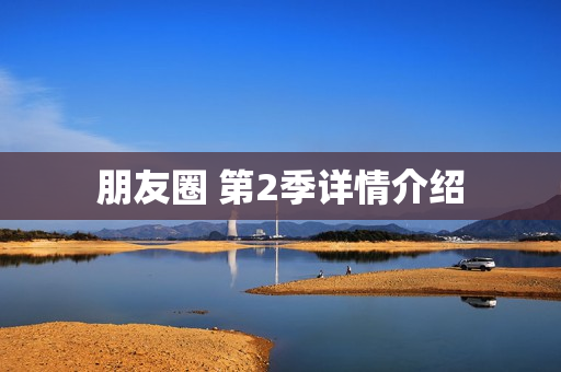 朋友圈 第2季详情介绍