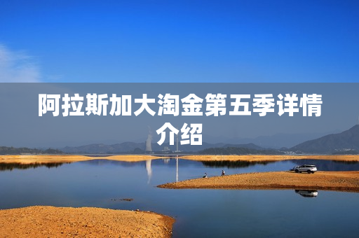 阿拉斯加大淘金第五季详情介绍