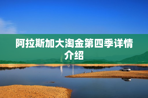 阿拉斯加大淘金第四季详情介绍
