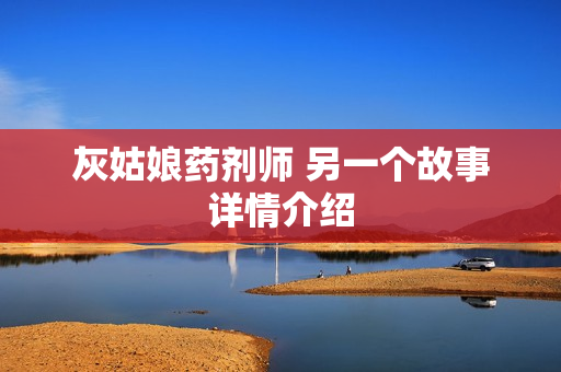 灰姑娘药剂师 另一个故事详情介绍