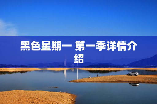 黑色星期一 第一季详情介绍