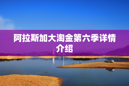 阿拉斯加大淘金第六季详情介绍