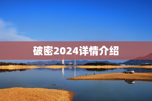 破密2024详情介绍