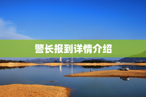 警长报到详情介绍