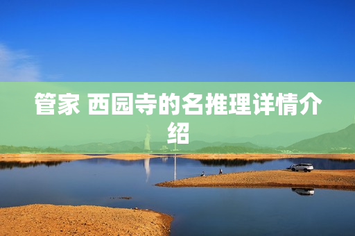 管家 西园寺的名推理详情介绍