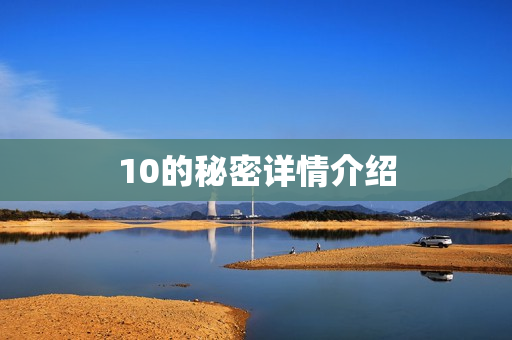 10的秘密详情介绍