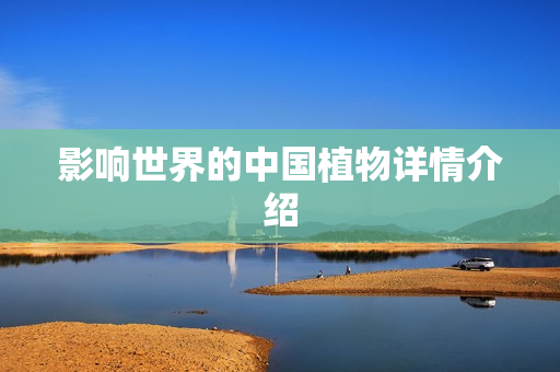 影响世界的中国植物详情介绍