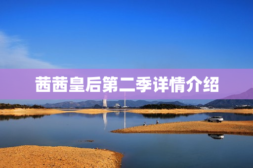 茜茜皇后第二季详情介绍