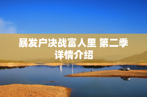 暴发户决战富人里 第二季详情介绍