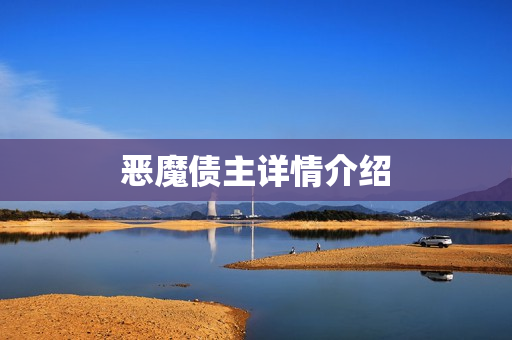 恶魔债主详情介绍