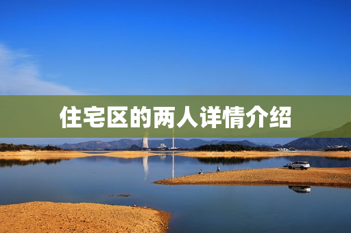 住宅区的两人详情介绍