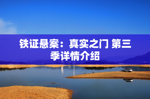 铁证悬案：真实之门 第三季详情介绍