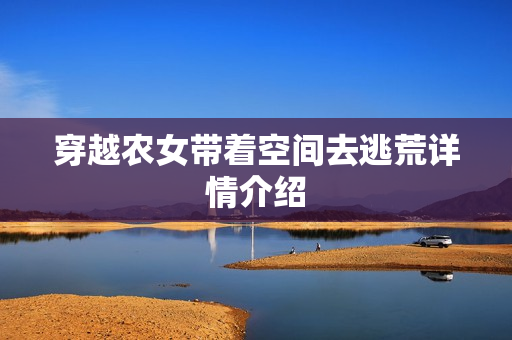 穿越农女带着空间去逃荒详情介绍