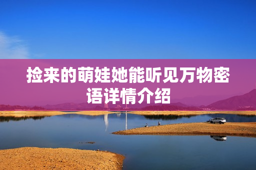捡来的萌娃她能听见万物密语详情介绍