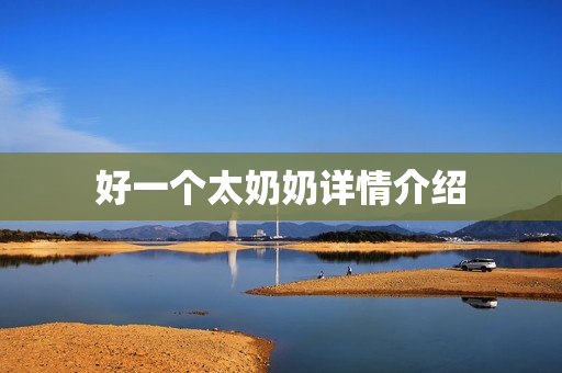 好一个太奶奶详情介绍