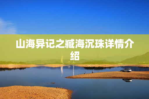 山海异记之臧海沉珠详情介绍