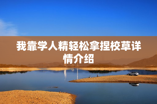 我靠学人精轻松拿捏校草详情介绍