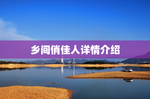 乡间俏佳人详情介绍