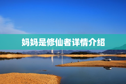 妈妈是修仙者详情介绍