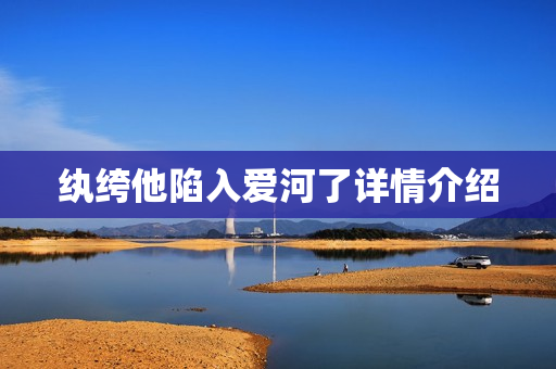 纨绔他陷入爱河了详情介绍