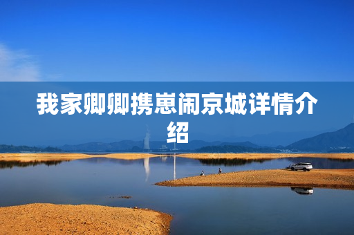我家卿卿携崽闹京城详情介绍