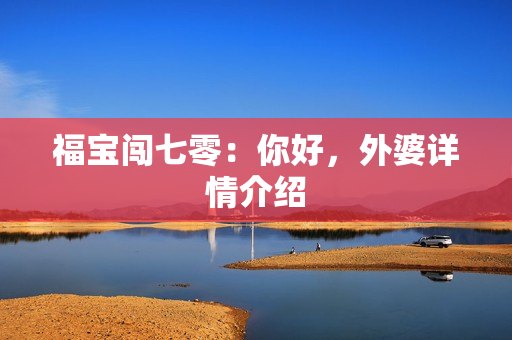 福宝闯七零：你好，外婆详情介绍
