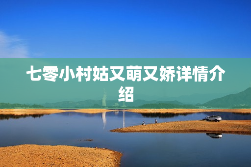 七零小村姑又萌又娇详情介绍