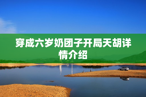 穿成六岁奶团子开局天胡详情介绍