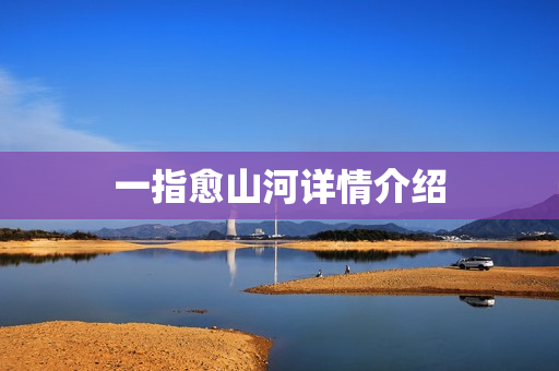 一指愈山河详情介绍