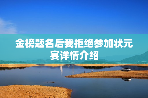金榜题名后我拒绝参加状元宴详情介绍