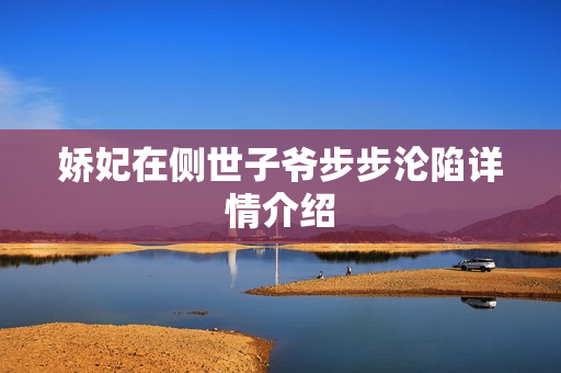娇妃在侧世子爷步步沦陷详情介绍