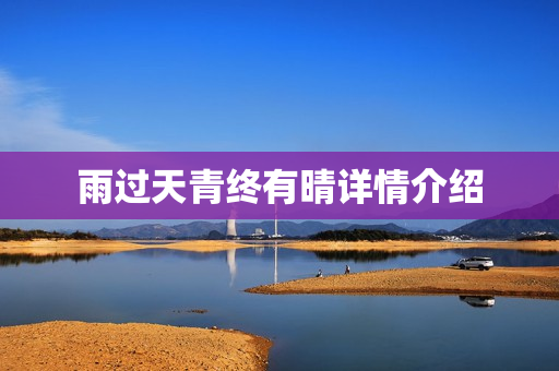 雨过天青终有晴详情介绍