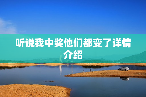 听说我中奖他们都变了详情介绍