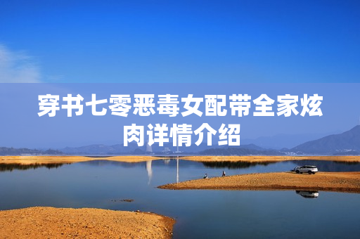 穿书七零恶毒女配带全家炫肉详情介绍
