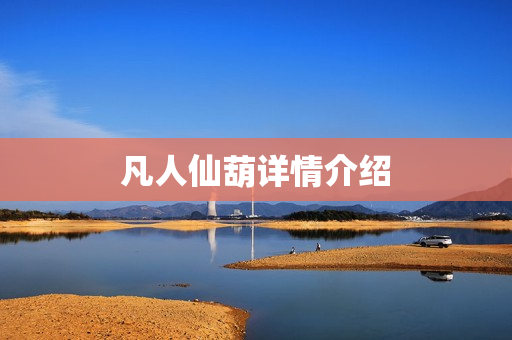 凡人仙葫详情介绍
