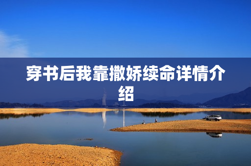 穿书后我靠撒娇续命详情介绍