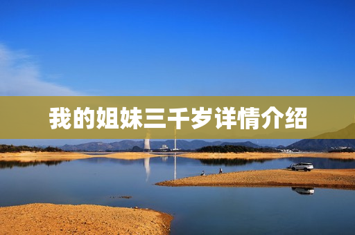 我的姐妹三千岁详情介绍