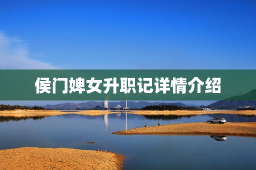 侯门婢女升职记详情介绍