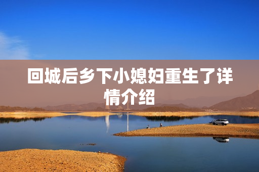 回城后乡下小媳妇重生了详情介绍