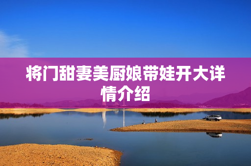 将门甜妻美厨娘带娃开大详情介绍