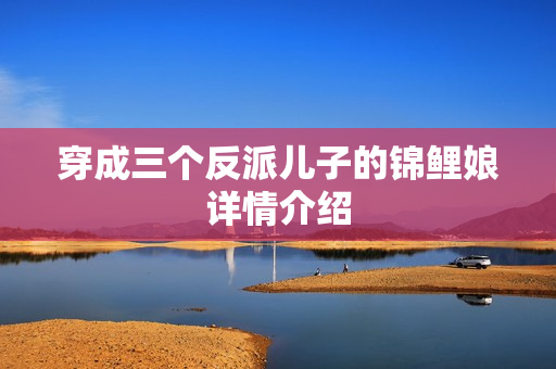 穿成三个反派儿子的锦鲤娘详情介绍