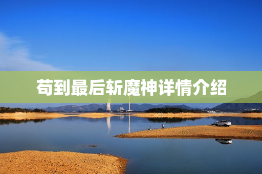 苟到最后斩魔神详情介绍