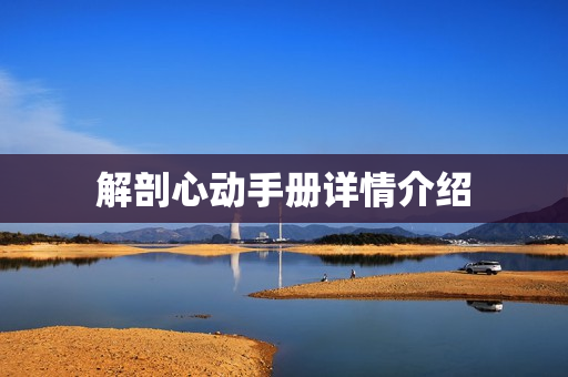 解剖心动手册详情介绍