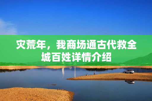 灾荒年，我商场通古代救全城百姓详情介绍