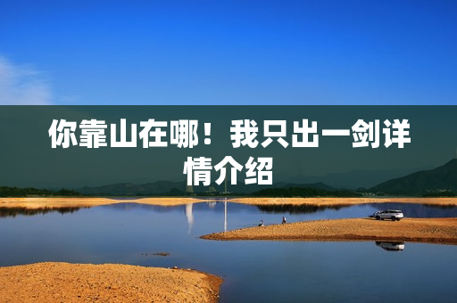 你靠山在哪！我只出一剑详情介绍