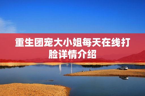 重生团宠大小姐每天在线打脸详情介绍